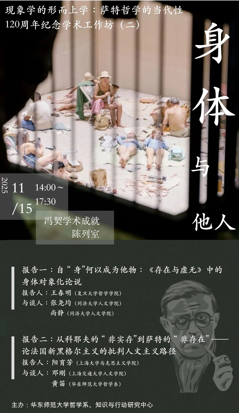 现象学的形而上学：萨特哲学的当代性（120周年纪念系列学术工作坊